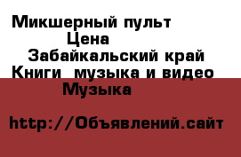 Микшерный пульт ALESIS › Цена ­ 1 000 - Забайкальский край Книги, музыка и видео » Музыка, CD   